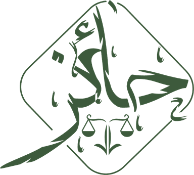 شعار شركة حائز للمحاماة والاستشارات القانونية