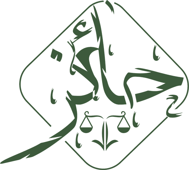 شعار شركة حائز للمحاماة والاستشارات القانونية